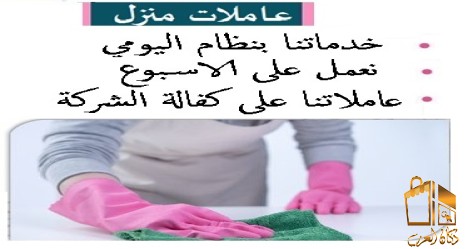 عاملاتنا بخدمتك بالتنظيف الان
